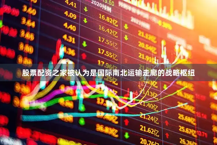 股票配资之家被认为是国际南北运输走廊的战略枢纽