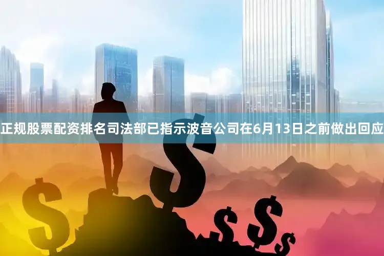 正规股票配资排名司法部已指示波音公司在6月13日之前做出回应