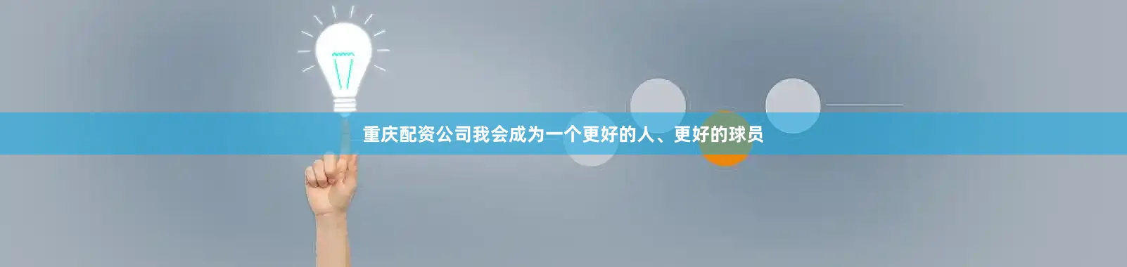 重庆配资公司我会成为一个更好的人、更好的球员