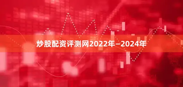 炒股配资评测网2022年—2024年