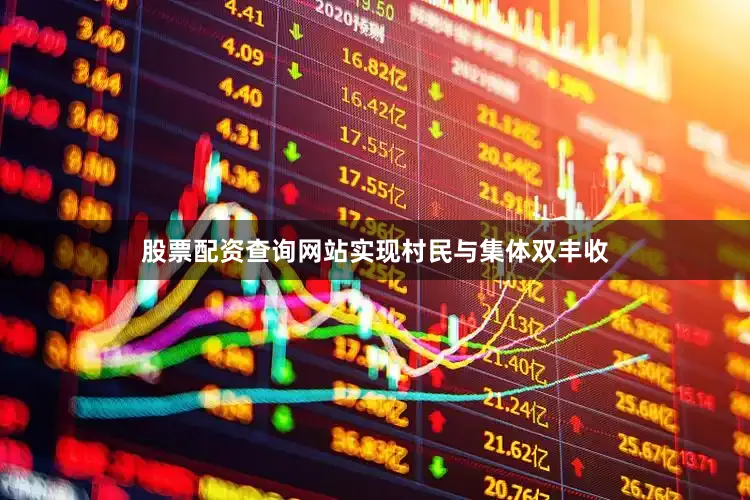 股票配资查询网站实现村民与集体双丰收