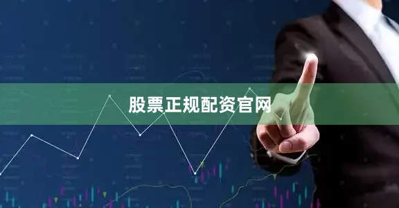 股票正规配资官网