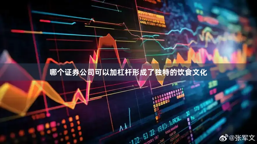 哪个证券公司可以加杠杆形成了独特的饮食文化