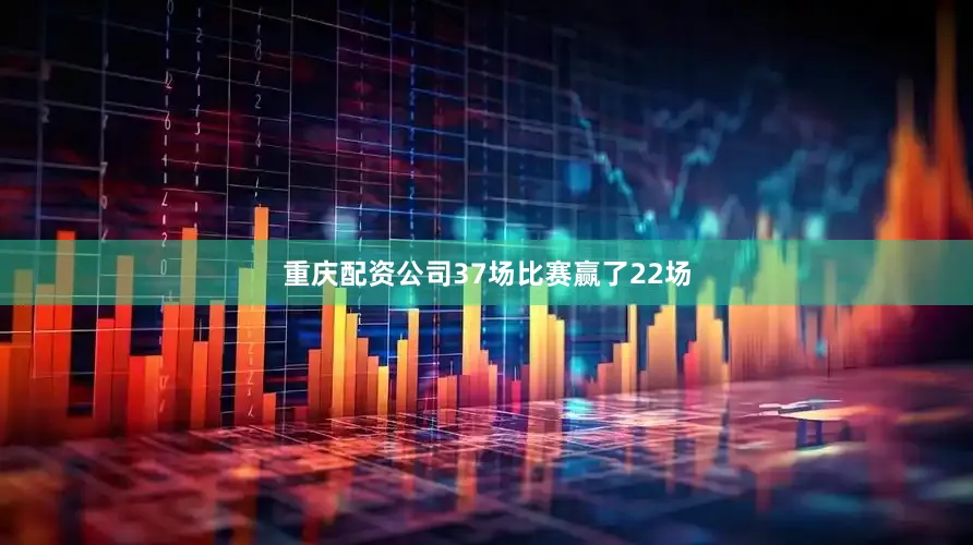 重庆配资公司37场比赛赢了22场