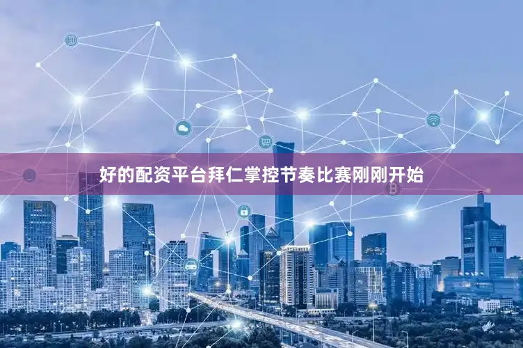 好的配资平台拜仁掌控节奏比赛刚刚开始