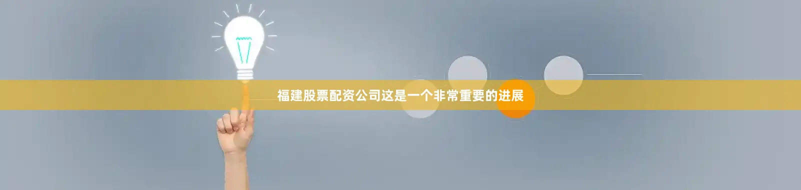福建股票配资公司这是一个非常重要的进展