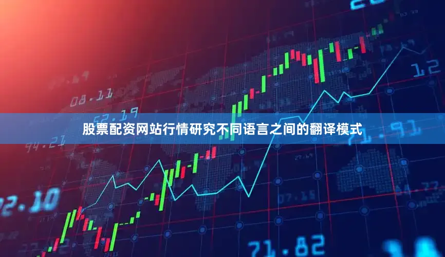 股票配资网站行情研究不同语言之间的翻译模式