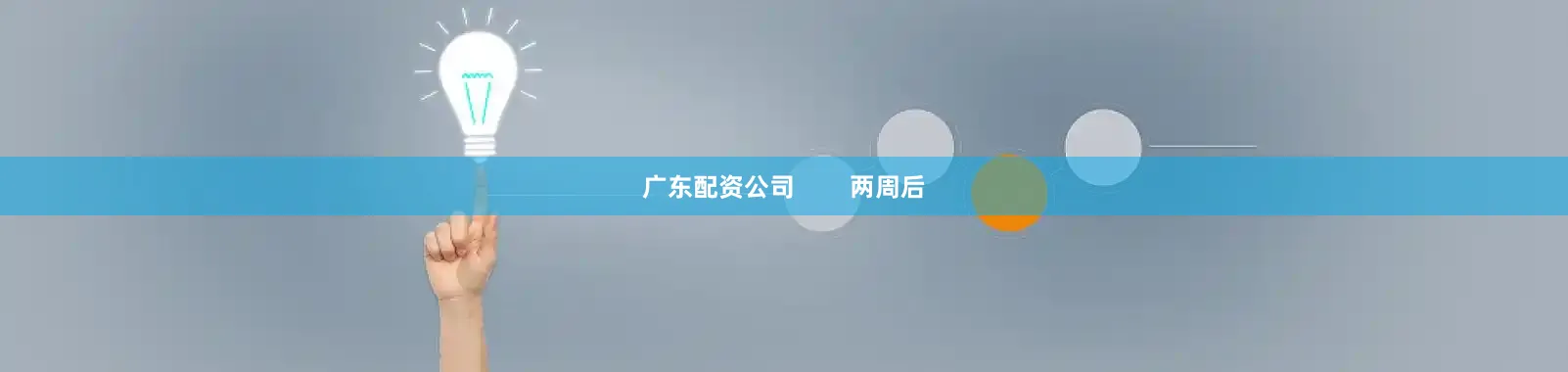 广东配资公司        两周后