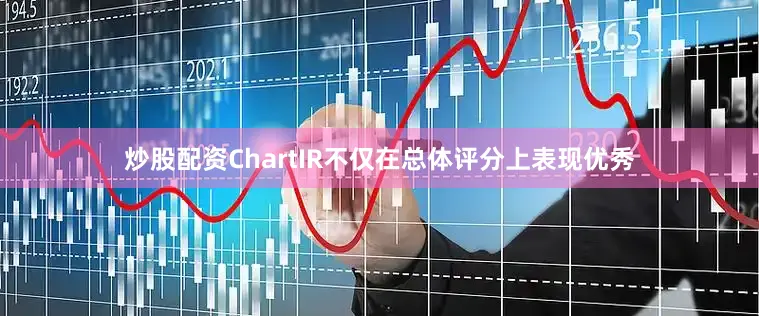 炒股配资ChartIR不仅在总体评分上表现优秀