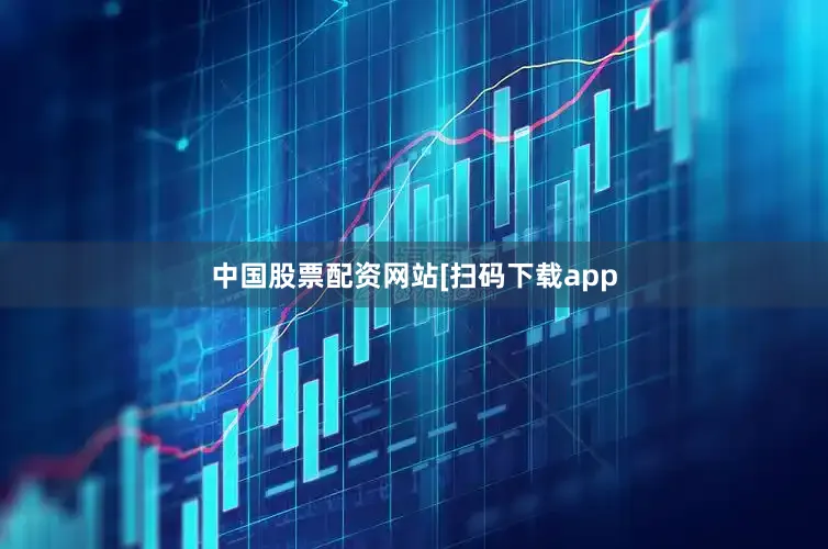 中国股票配资网站　　　　[扫码下载app