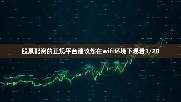 股票配资的正规平台建议您在wifi环境下观看1/20