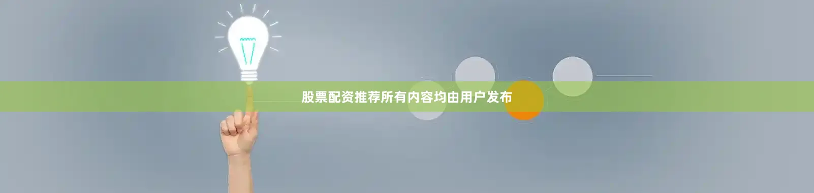 股票配资推荐所有内容均由用户发布