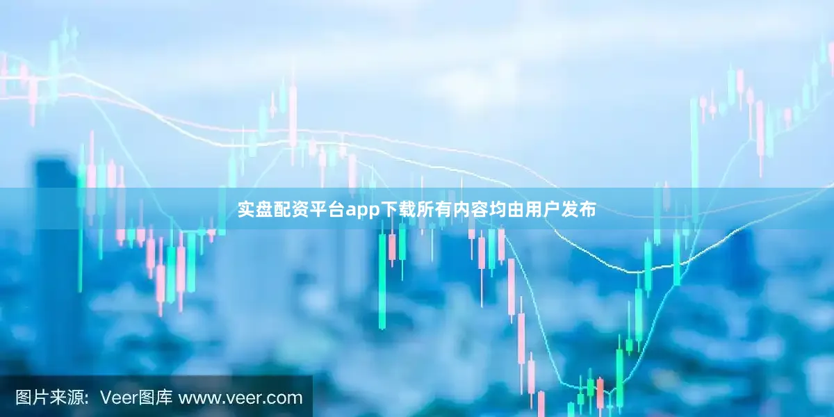 实盘配资平台app下载所有内容均由用户发布