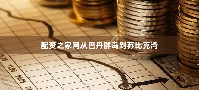 配资之家网从巴丹群岛到苏比克湾