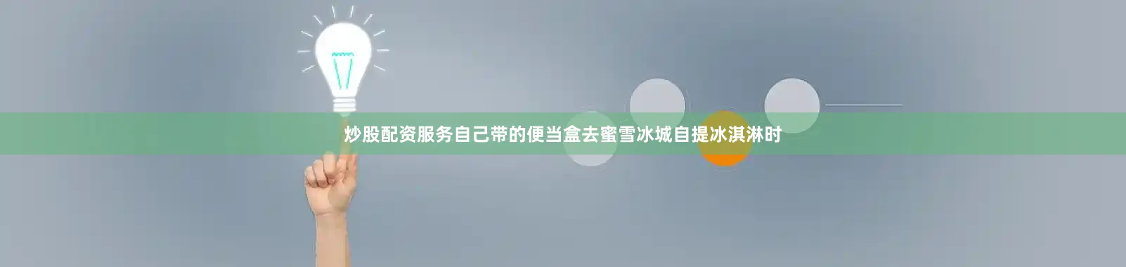 炒股配资服务自己带的便当盒去蜜雪冰城自提冰淇淋时