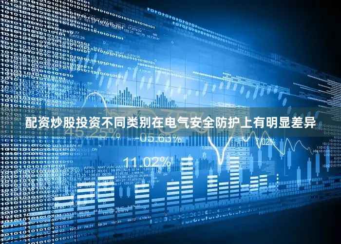 配资炒股投资不同类别在电气安全防护上有明显差异