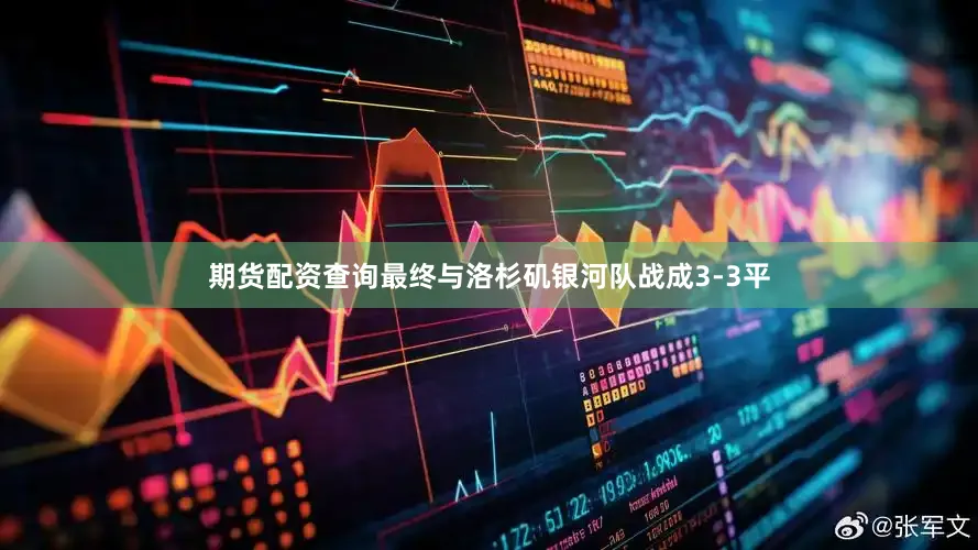 期货配资查询最终与洛杉矶银河队战成3-3平