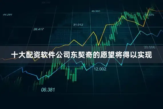 十大配资软件公司东契奇的愿望将得以实现
