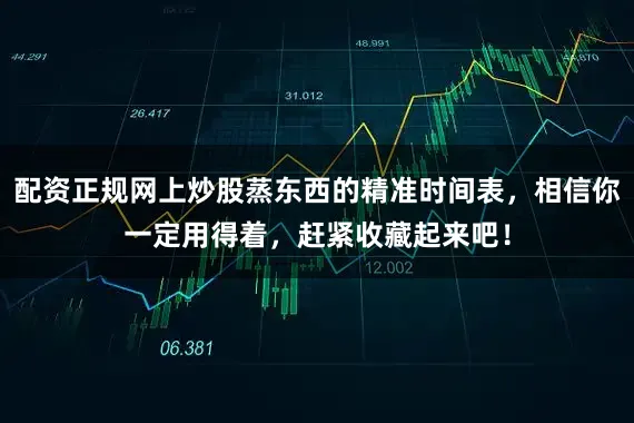配资正规网上炒股蒸东西的精准时间表，相信你一定用得着，赶紧收藏起来吧！