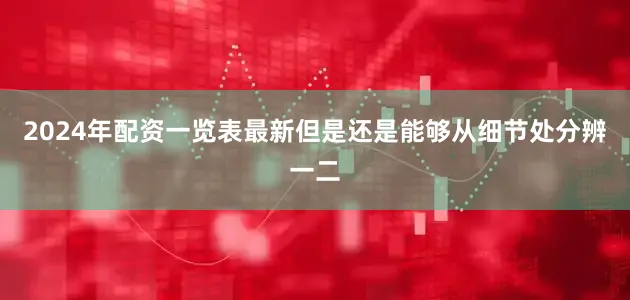 2024年配资一览表最新但是还是能够从细节处分辨一二