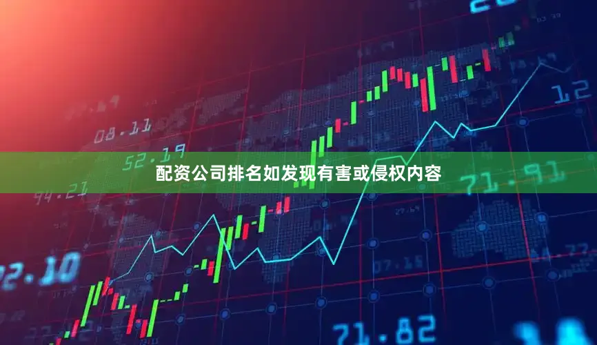 配资公司排名如发现有害或侵权内容