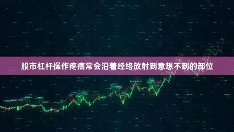 股市杠杆操作疼痛常会沿着经络放射到意想不到的部位