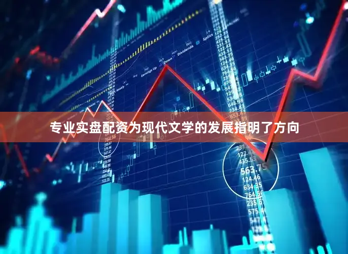 专业实盘配资为现代文学的发展指明了方向