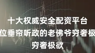 十大权威安全配资平台这位垂帘听政的老佛爷穷奢极欲