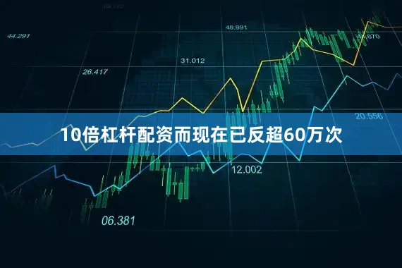 10倍杠杆配资而现在已反超60万次