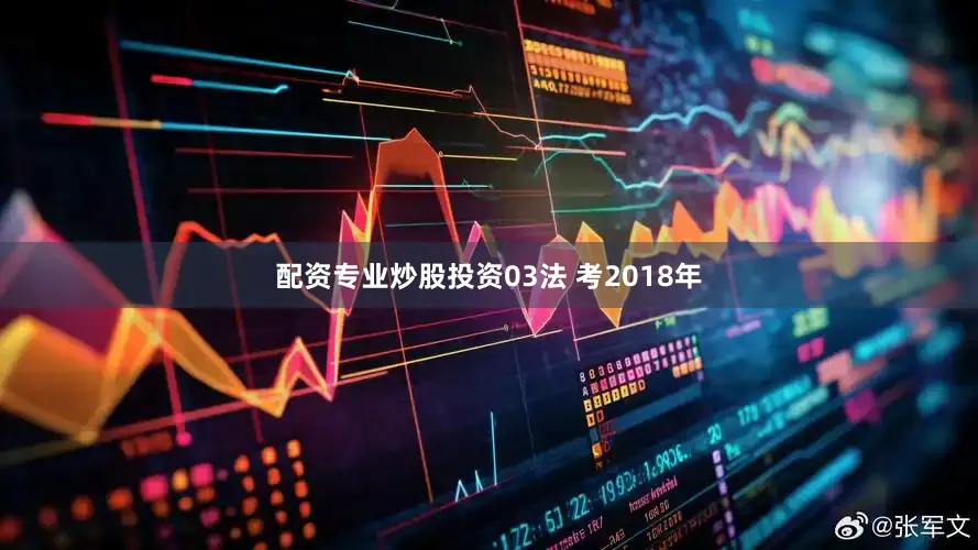 配资专业炒股投资03法 考2018年