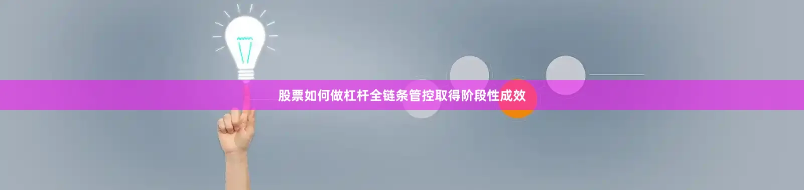 股票如何做杠杆全链条管控取得阶段性成效