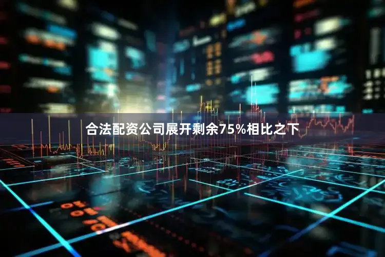 合法配资公司展开剩余75%相比之下