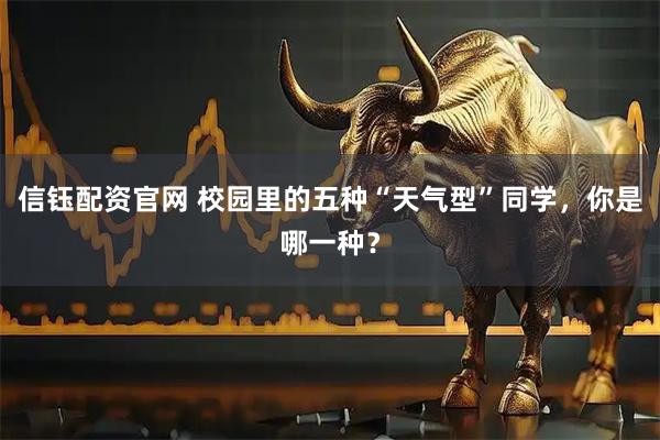 信钰配资官网 校园里的五种“天气型”同学，你是哪一种？